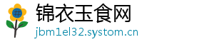 锦衣玉食网